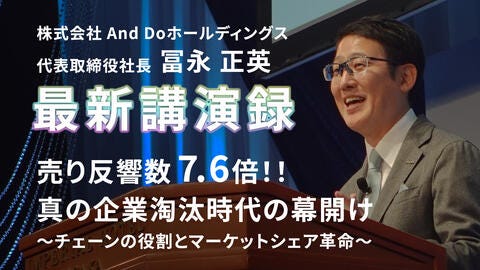 売り反響数7.6倍！！真の企業淘汰時代の幕開け ～チェーンの役割とマーケットシェア革命～