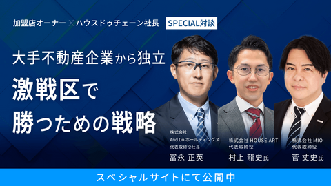 代表取締役社長 冨永×加盟店オーナー　特別対談 「激戦区・大阪で戦うためのハウスドゥ活用法とは？」