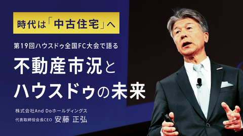 住宅市場の主戦場は中古へ 変革期を勝ち抜くハウスドゥ式売買戦略