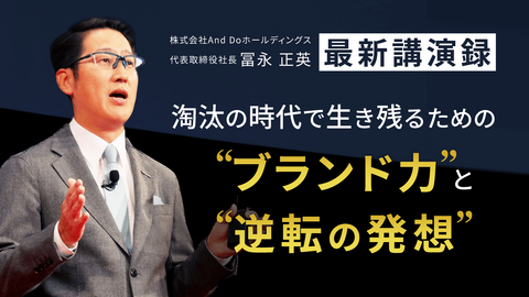 淘汰の時代で生き残るための“ブランド力”と“逆転の発想”