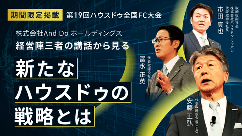 第19回ハウスドゥ全国FC大会講演録 全国の加盟店さまとともに、次なる進化へ