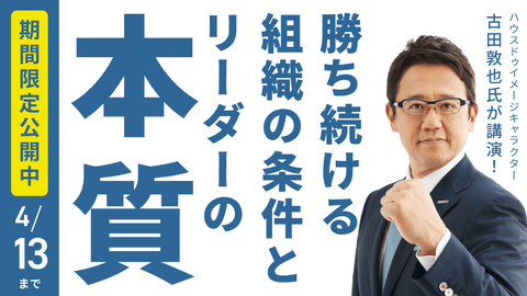 『勝ち続ける組織の条件』ワンランク上のチームへ