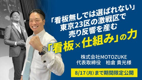 東京23区の激戦区を「王道」で勝ち抜く！ 元付けにこだわる経営者がハウスドゥを選んだ理由
