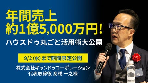 仲介＋買取再販で年間売上約1億5,000万円！ハウスドゥ丸ごと活用術大公開！