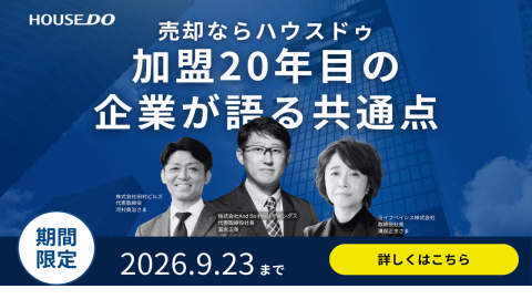 ブランド力が生む売却依頼と買取相談　加盟店オーナーが語る、ハウスドゥ20年の価値