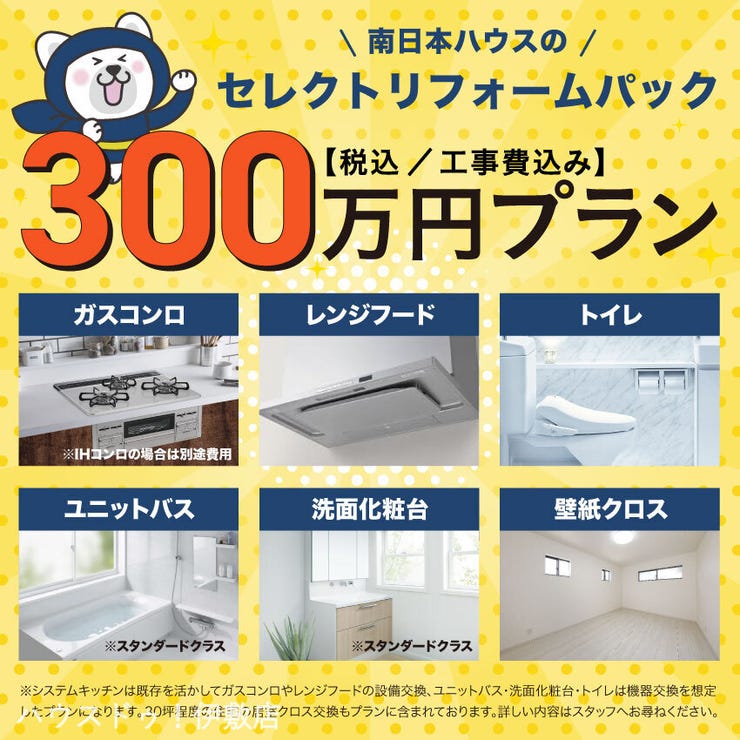 大明丘１丁目 中古戸建 300万円プランではシステムキッチンは既存を活かしてガスコンロやレンジフードの設備交換、ユニットバス、洗面化粧台、トイレは機器交換を想定しプラン。予算を抑えたセミオーダーパック