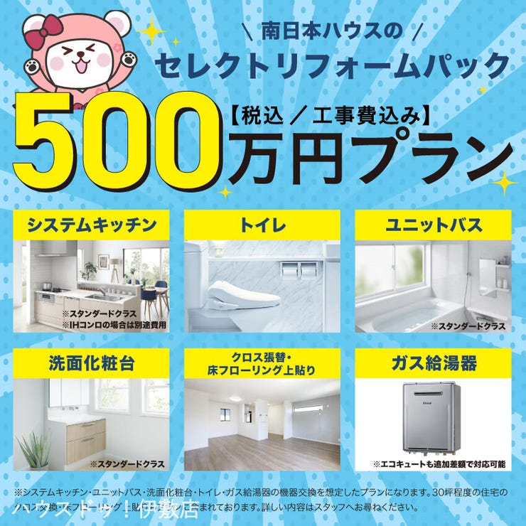 大明丘１丁目 中古戸建 500万プランではシステムキッチン、ユニットバス、洗面化粧台、トイレ、ガス給湯器の機器交換を想定したプランになります。30坪程度の住宅のクロス交換、床フローリング上張りもプランに含まれております。