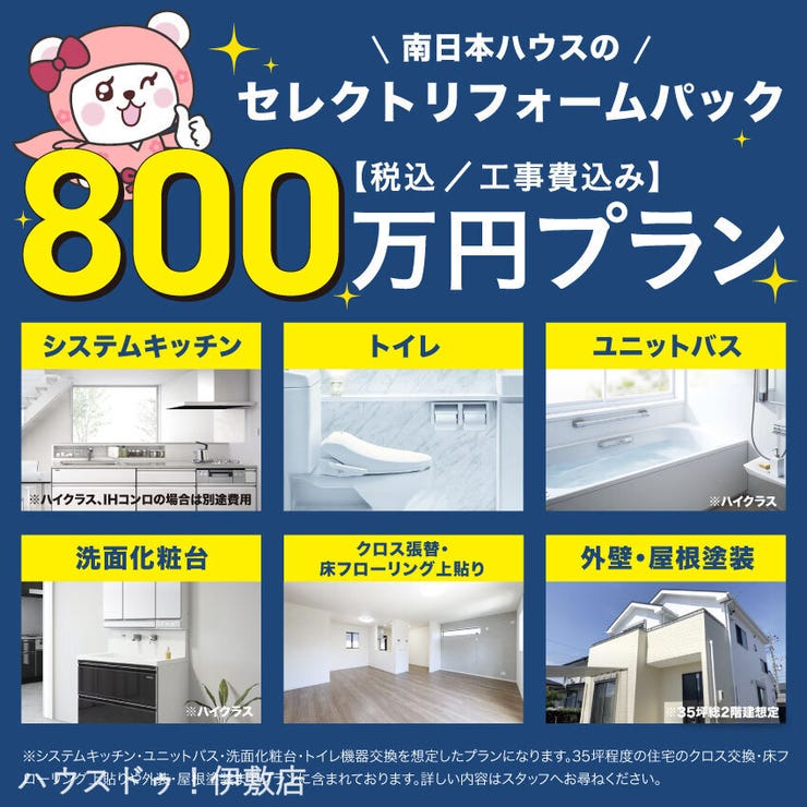 大明丘１丁目 中古戸建 800万プランではシステムキッチン、ユニットバス、洗面化粧台、トイレ機器交換を想定したプランになります。外したくないポイントを押さえてコストパフォーマンス良くリフォームしたい方にお勧めです。