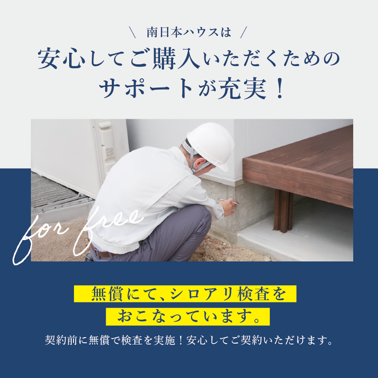 大明丘１丁目 中古戸建 【購入サポート！】中古戸建て購入の不安のひとつシロアリ！契約前に検査を無償にて行っています♪