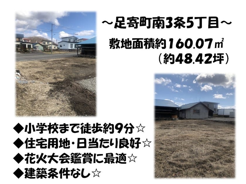 北海道足寄郡足寄町南三条５丁目の土地 50万円 の不動産 住宅の物件詳細 ハウスドゥ Com スマートフォンサイト