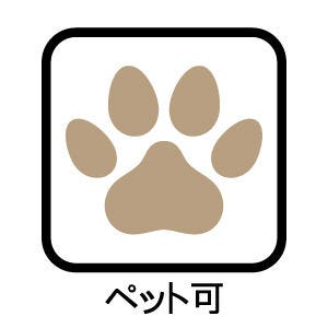 ※ペット可(細則あり)