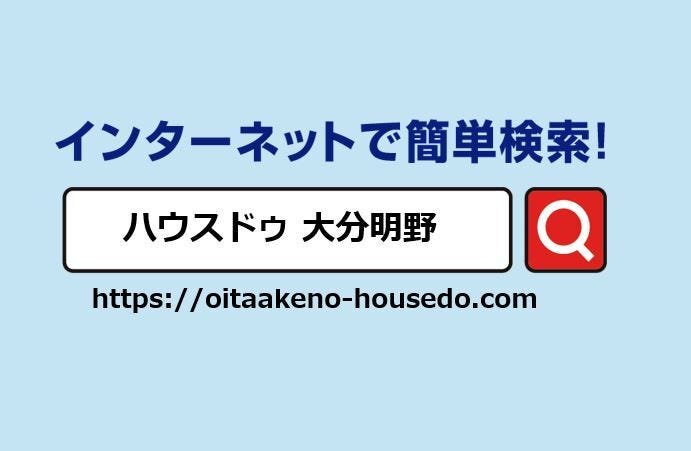 ハウスドゥ大分明野HPに大東中学校エリアの物件を多数掲載しております。ぜひご覧ください♪