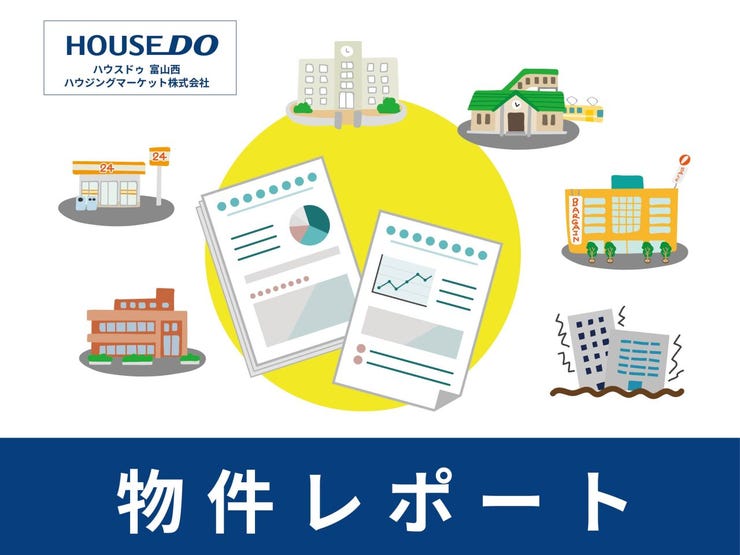 周辺施設や交通機関情報だけでなく、災害関連の情報もまとめた【物件周辺レポート】を無料進呈中!