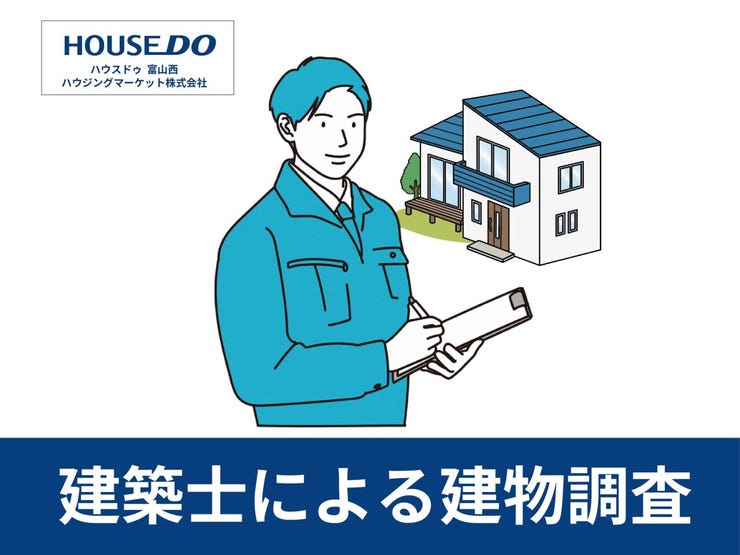 中古住宅特有の劣化や不具合は不安ですよね。
プロの検査員が問題がないか細かく調査し、安心して購入いただけるようサポートさせていただきます!