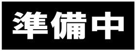 苫小牧市有珠の沢町４丁目