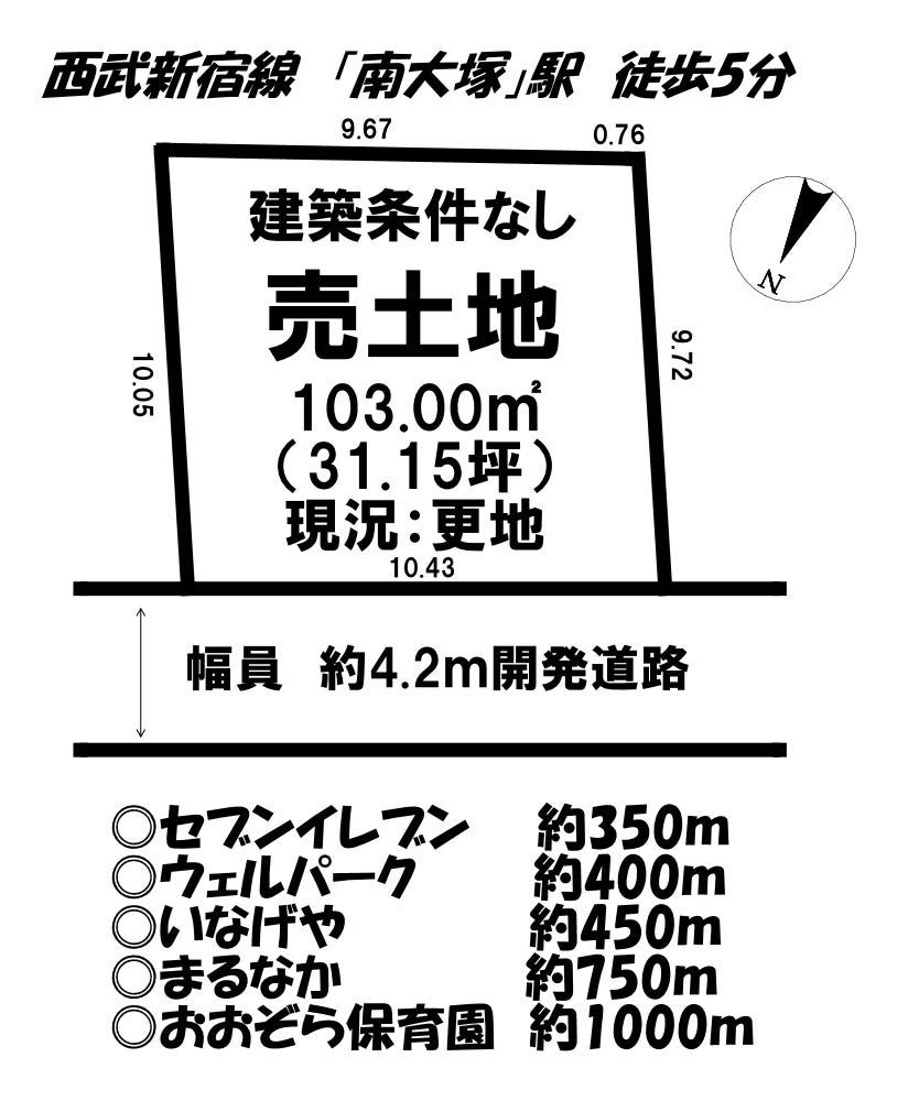 【区画図】
西武新宿線「南大塚」駅徒歩5分♪建築条件はございません♪お好きなハウスメーカーで建築できます♪徒歩圏内に買い物施設がございます♪日々のお買い物も安心です♪