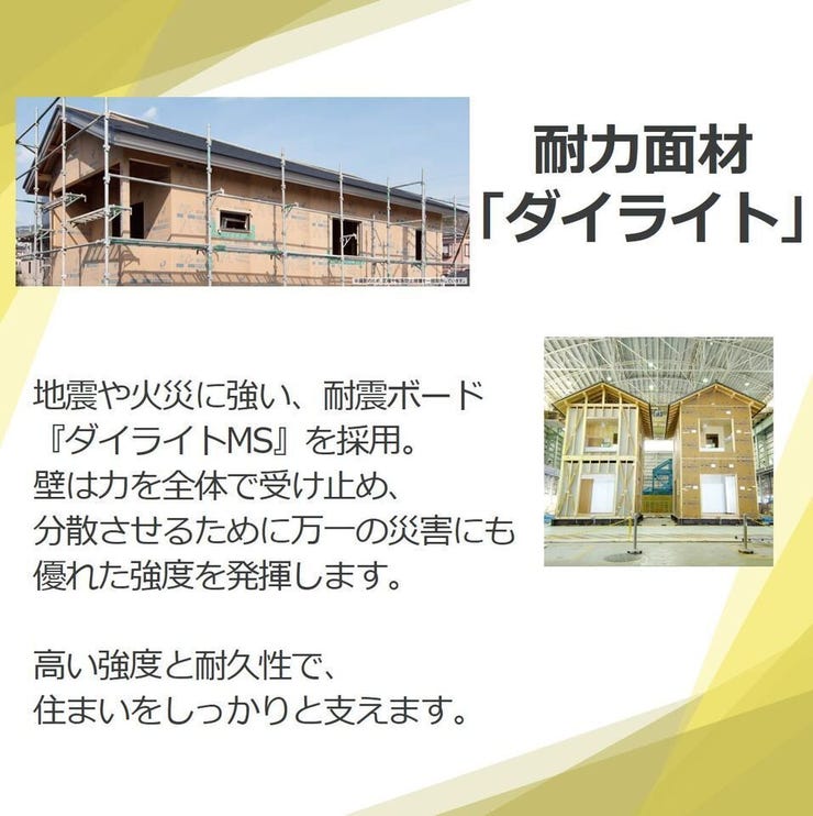 吉野町 新築戸建 【耐力壁面「ダイライト」】
地震や火災に強い、耐震ボード「ダイライトMS」。
高い強度と耐久性で、住まいをしっかりと支えます。