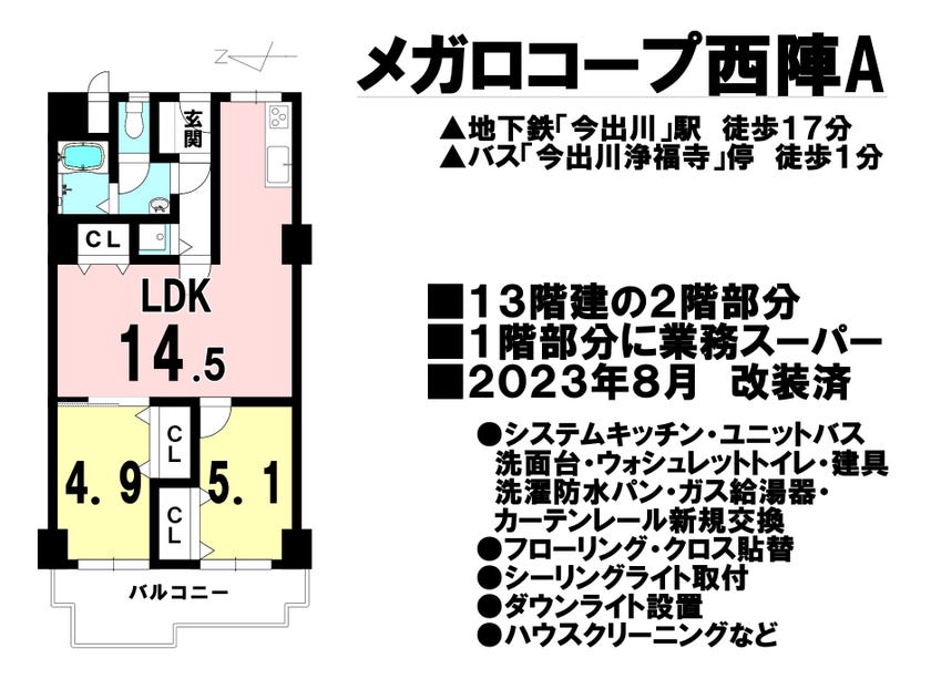 【間取り】
【地下鉄「今出川」駅　徒歩１７分】【バス「今出川浄福寺」停　徒歩１分】【バス「千本今出川」停　徒歩２分】１３階建の２階部分/１階部分に業務スーパーがある買物至便なマンション/２０２３年８月改装済