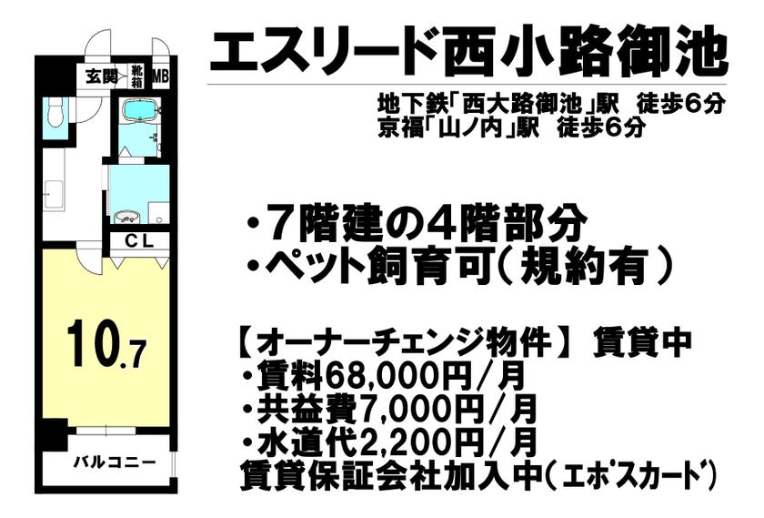 【間取り】
【地下鉄「西小路御池」駅　徒歩６分】【京福「山ノ内」駅　徒歩６分】７階建の４階部分/ペット飼育可/オーナーチェンジ物件