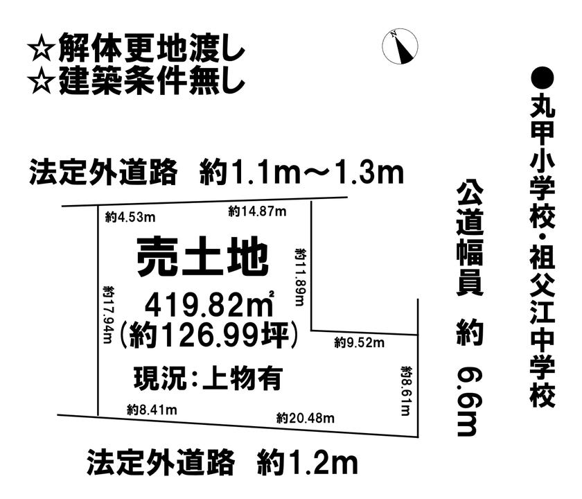 【区画図】
☆解体更地渡し
☆建築条件無し