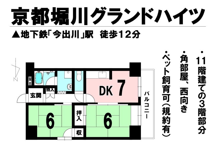 【間取り】
地下鉄「今出川」駅　徒歩１２分
１１階建の３階部分/西向き角住戸/ペット飼育可