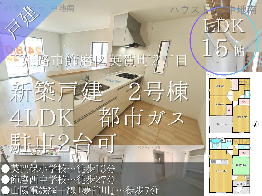 飾磨区英賀東町第一期 新築物件2号棟、2,480万円 スマートフォン【ハウスドゥ 中地南】姫路市の地域密着型 不動産情報サイト｜SP