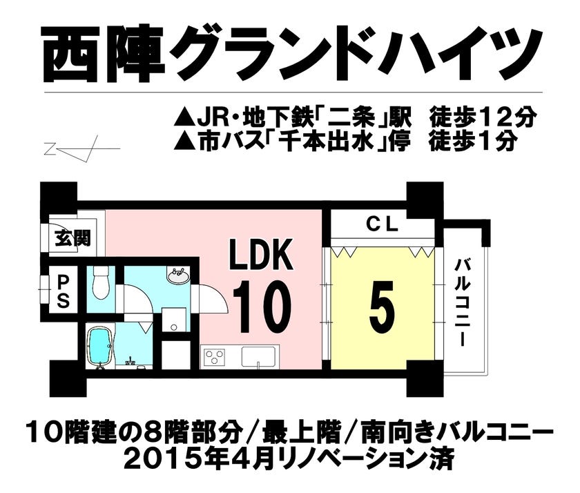 【間取り】
ＪＲ・地下鉄「二条」駅　徒歩１２分
市バス「千本出水」停　徒歩１分
１０階建ての８階部分/最上階/南向き
２０１５年４月リノベーション済