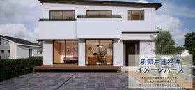 ・建物価格：3540万円～建築可能です
・建物面積：180㎡
・坪数　　：54坪
