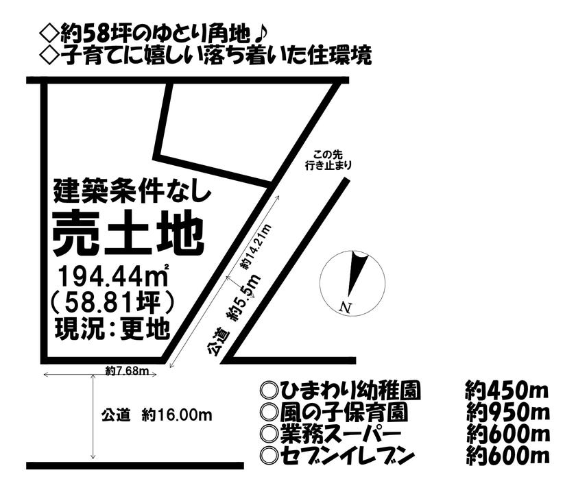 【区画図】
■約58坪のゆとりの敷地♪
■建築条件はありません♪自由設計住宅ご提案＆お手伝いいたします♪