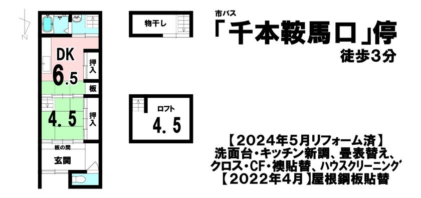 【間取り】
市バス「千本鞍馬口」停　徒歩３分
２０２４年５月リフォーム済