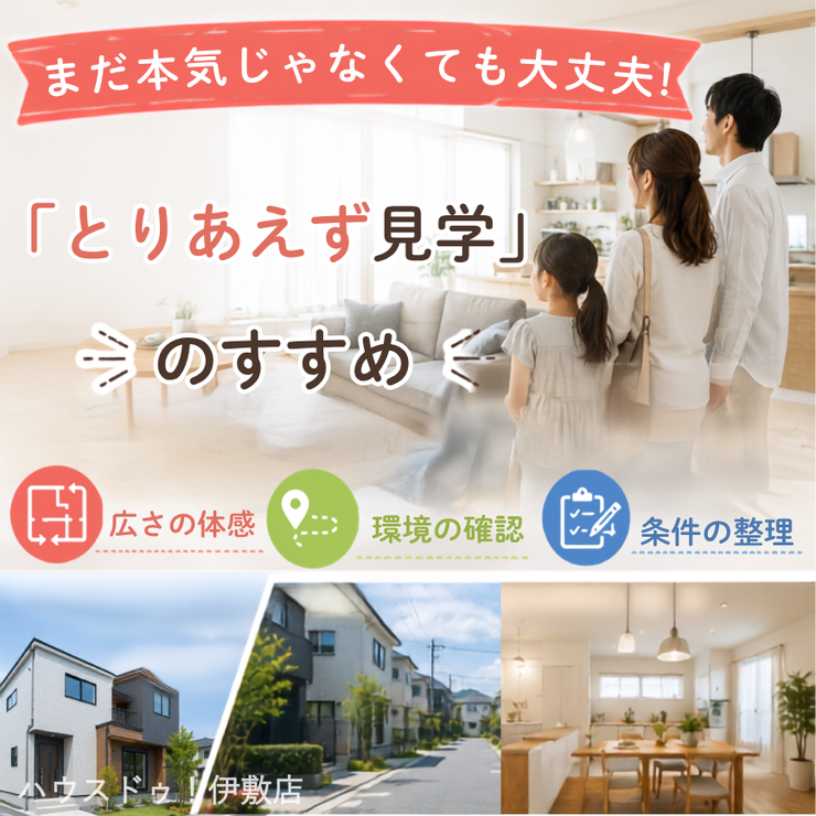 東坂元２丁目 戸建 東坂元２丁目／２区画 【とりあえず見学のすすめ】
まだ本気じゃなくても大丈夫！実際の広さの体感、周辺環境の確認を通して「譲れない条件」が整理できます。まだ買うか決めていない段階でのご見学も大歓迎です。