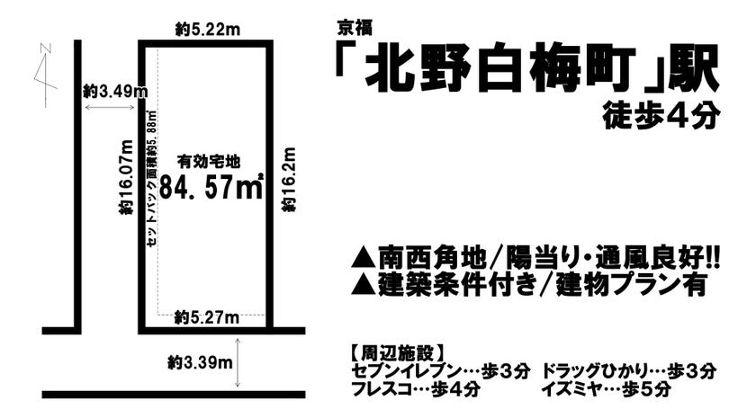 【区画図】
京福「北野白梅町」駅　徒歩４分
建築条件付き売土地/南西角地/駐車１台可/周辺施設が多く生活便利な立地です！