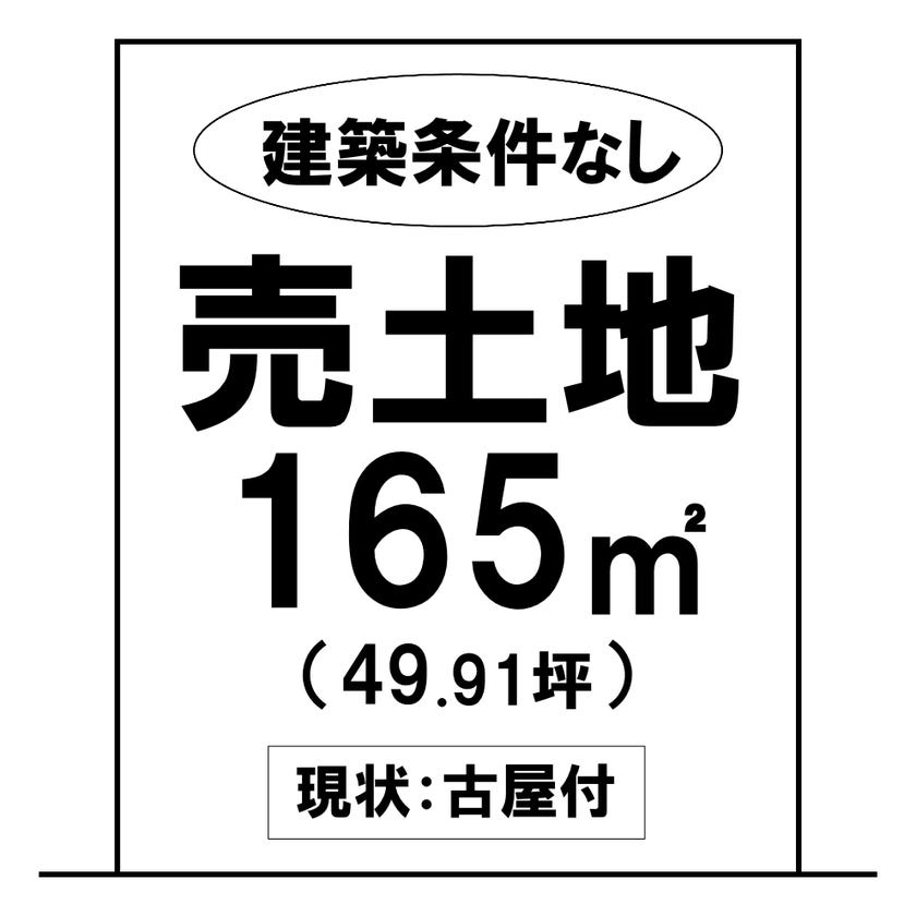 【区画図】
建築条件なし！
☆土地面積：165㎡☆

＼総社小学校・総社西中学校区／
