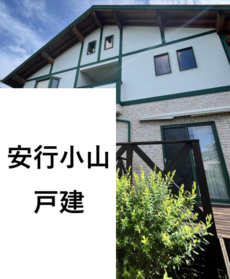 川口市大字安行小山