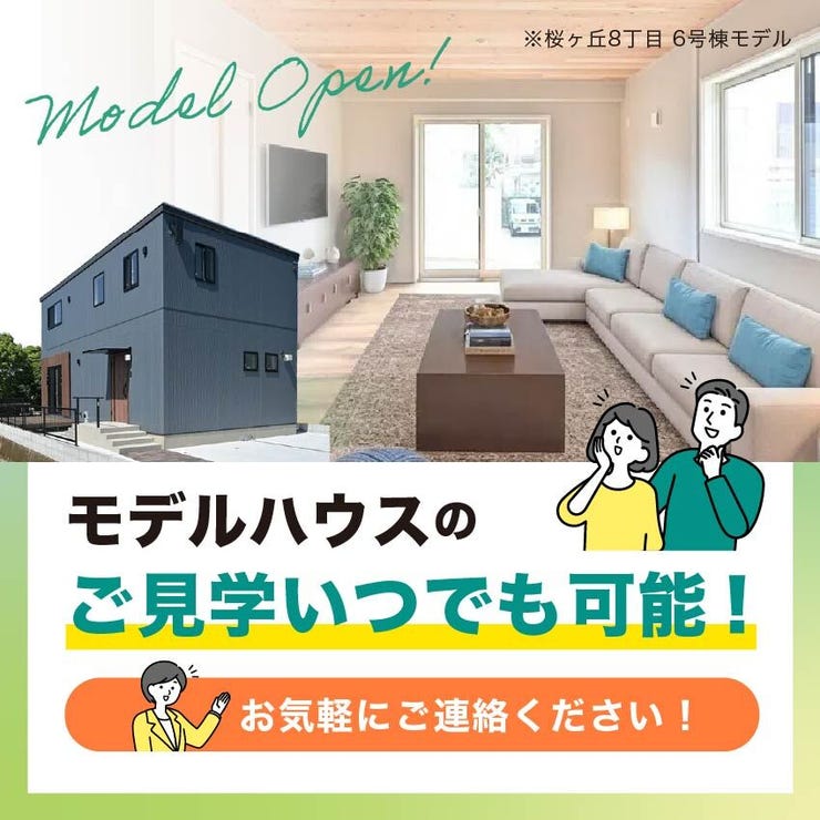 坂元町 売土地 いつでもモデルハウスをご見学可能です！桜ヶ丘以外にもモデルハウスありますので、お気軽にご連絡ください。
