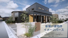 ・建物価格：3430万円～建築可能
・建物面積：174㎡
・坪数　　：53坪