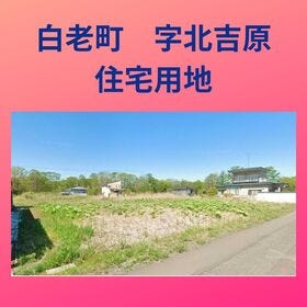 白老郡白老町字北吉原