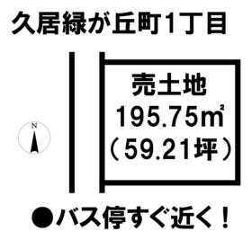 津市久居緑が丘町１丁目