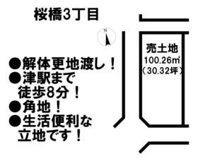 津市桜橋３丁目