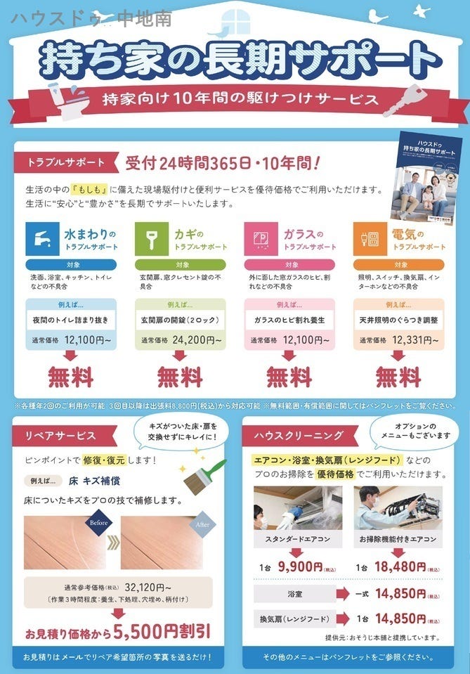 ハウスドゥ中地南店では購入後も安心の10年間お駆けつけサービスがあります。(諸条件ございます)