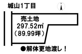 津市城山１丁目