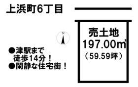 津市上浜町６丁目