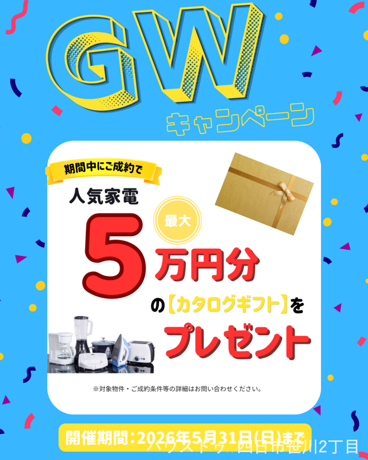 『ハウスドゥ四日市笹川2丁目』限定キャンペーン☆