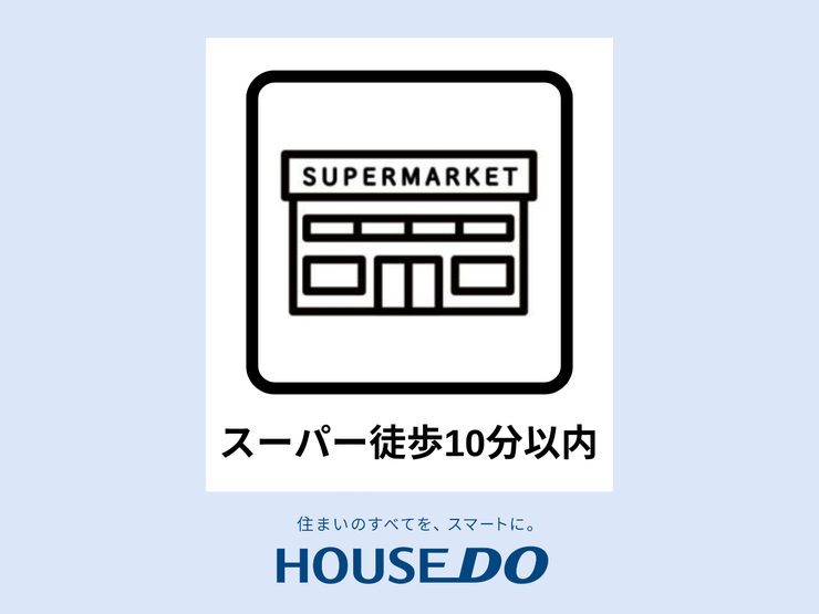 【スーパーまで徒歩10分圏内】日常のお買い物がもっとスムーズに。ちょっとしたお出かけ気分で歩いて行ける距離だから、車を使わずに済み、環境にも優しいライフスタイルが実現できます。便利で快適な立地です。