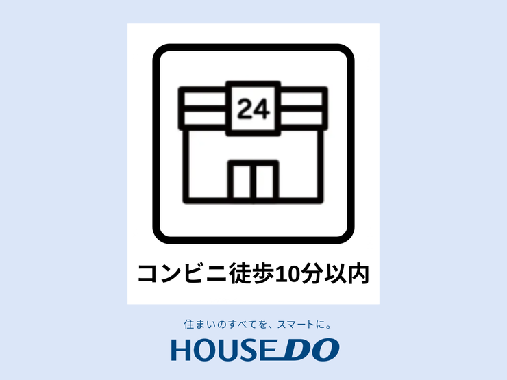 【コンビニまで徒歩10分圏内】ちょっとした買い物も手軽に。急な買い物や必要なものをすぐに手に入れられる便利な距離感が、日常生活をサポートします。食料品や日用品、急なトラブルにも対応できるので、安心です