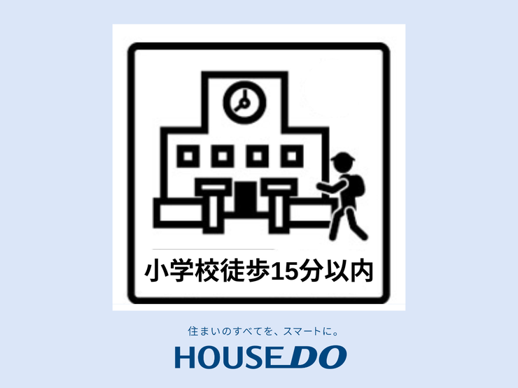 【小学校まで徒歩15分圏内】子どもも安心して通える距離感。少し歩くことで、健康的な生活習慣を身につけることができ、自然と体力も養われます。お迎えや急な用事があった時に便利な距離感で、安心して見守れます