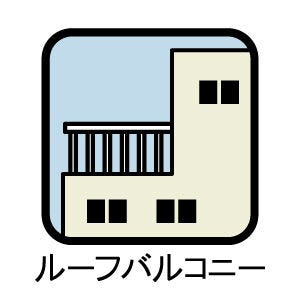 ルーフバルコニー