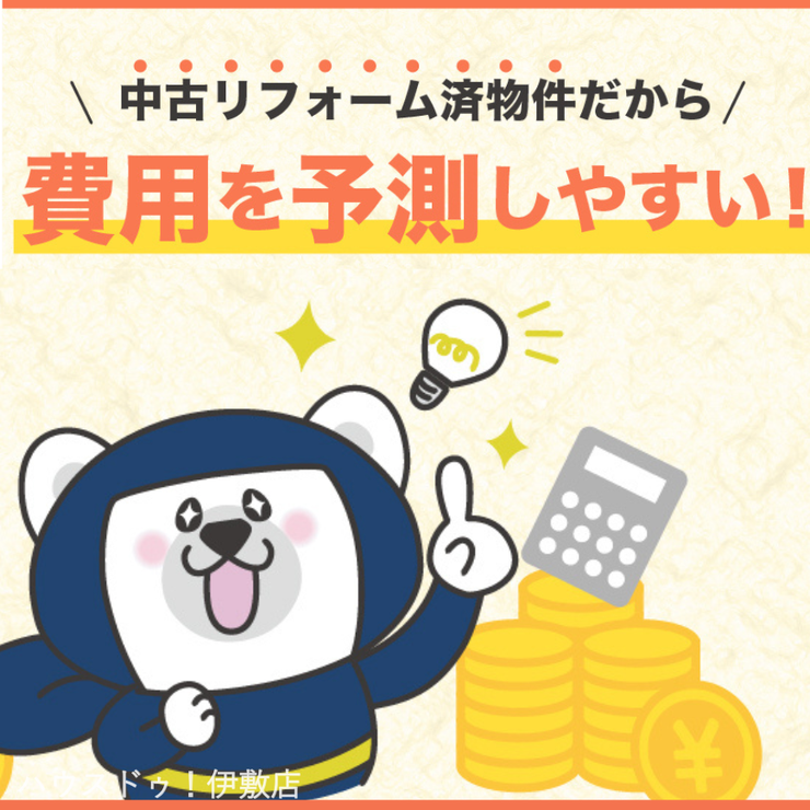 西陵４丁目 中古戸建 【費用を予測しやすい】
購入費用にリフォーム費用が含まれているため、予期せぬ出費を抑えられます。