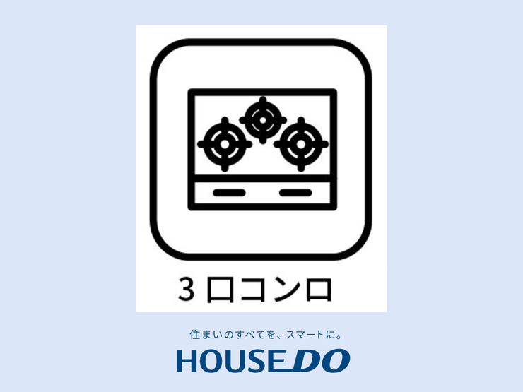 【3口コンロ】3口コンロ付きなので、お料理がはかどります。メイン料理2品を手前のコンロで調理しながら、奥の小バーナーで汁ものを調理するなど、複数の調理を一度に行うことができます。時短調理に繋がります!