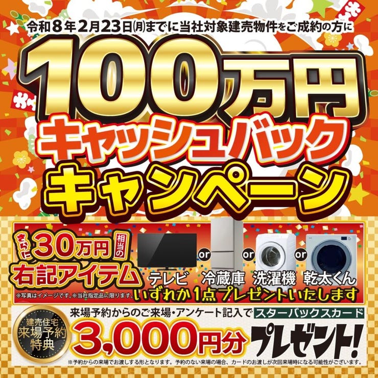 当社建売物件をご成約の方に100万円キャッシュバックキャンペーン開催いたします!☆30万円相当のアイテム1点プレゼントいたします!☆建売住宅来場予約特典としてスターバックスカード3000円分プレゼント